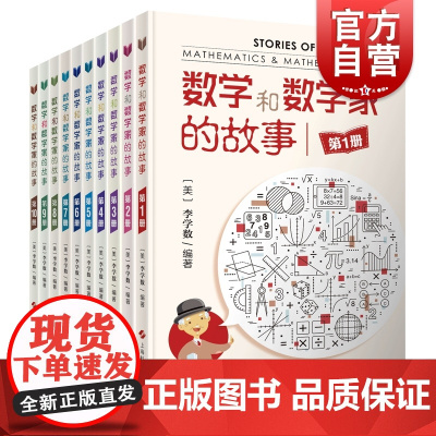 数学和数学家的故事套装 李学数编著 科学家普及初中高学生数学课外阅读书籍数学生活/数学乐园 上海科学技术出版社