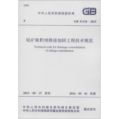 [N]尾矿堆积坝排渗加固工程技术规范-9158024286106