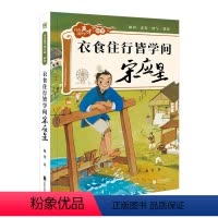 衣食住行皆学问:宋应星 [正版]文理全能小达人沈括+衣食住行皆学问宋应星 自古英才出少年科学系列科学儿童文学7-12岁小
