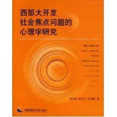 [M]西部大开发社会焦点问题的心理学研究-9787562147275