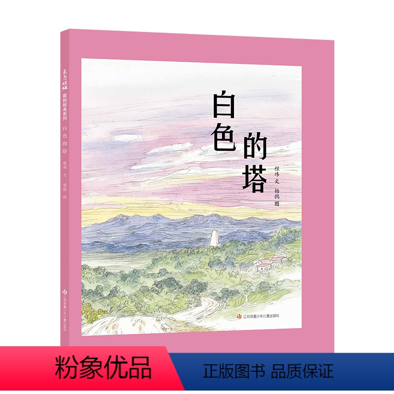 精装绘本《白色的塔》 [正版]东方娃娃童书精装绘本 秋千会/天边的桃林/妖怪时钟/小时候的喜欢/白色的塔小学生课外阅读书