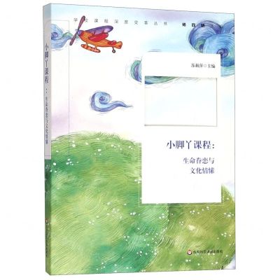 [N]小脚丫课程--生命眷恋与文化情愫/学校课程深度变革丛书-9787567588455