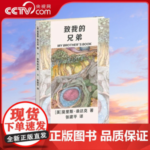 [央视网]致我的兄弟 7-10岁 8度凯迪克奖获得者莫里斯.桑达克遗作 纽约时报2013年度十佳儿童绘本之一 PG
