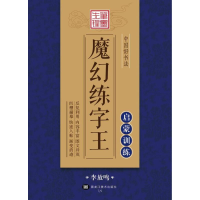 醉染图书中国好书法魔幻练字王9787531888734