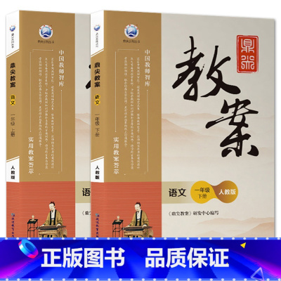 全2册-一年级上册+下册-数学人教版 小学通用 [正版]2023鼎尖教案小学数学人教版1一2二3三4四5五6六年级上下册