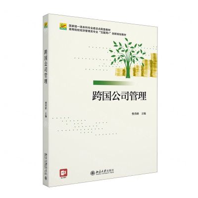 [N]跨国公司管理(高等院校经济管理类专业互联网+创新规划教材)-9787301333914