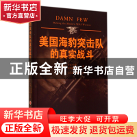 正版 美国海豹突击队的真实战斗 (美)罗克·丹佛//埃利斯·赫尼肯|