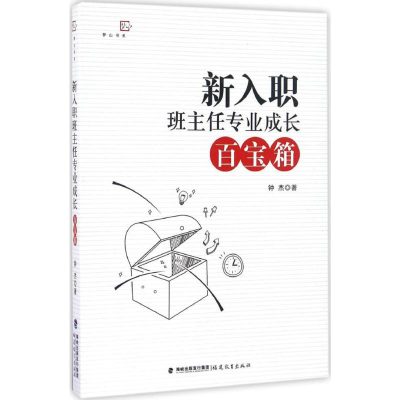 [M]新入职班主任专业成长百宝箱-9787533474690