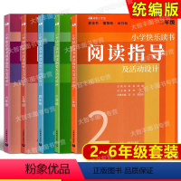 [5册]2-6年级 阅读指导及活动设计 小学通用 [正版]小学生快乐阅读笔记二三四五六/23456年级快乐读书阅读指导及