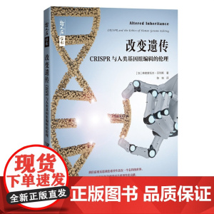 哲人石丛书·改变遗传:CRISPR与人类基因组编辑的伦理