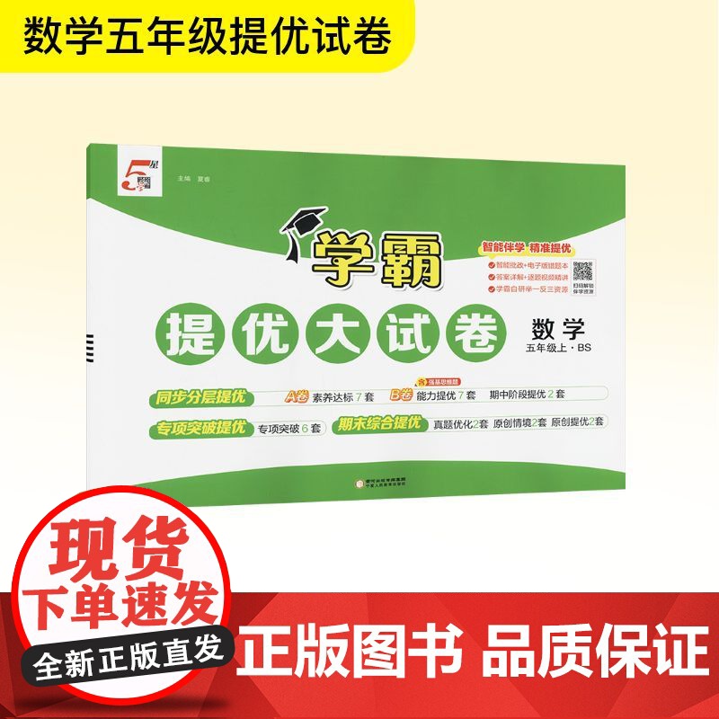 暂AK课标数学5上(北师版)/学霸提优大试卷 宁夏人民教育出版社 夏睿 编 小学教辅