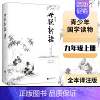 [正版] 世说新语(译注本) 中小学生阅读丛书 同步课外阅读 南北朝时期魏晋人物言谈轶事笔记小说书 初中生学生版书籍世说