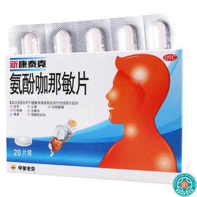 新康泰克 氨酚咖那敏片 20片/盒用于缓解普通感冒及流行性感冒引起的发热头痛四肢酸痛打喷嚏流鼻涕鼻塞咽痛等症状