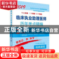 正版 临床执业助理医师历年考点精编 医师资格考试试题研究专家组