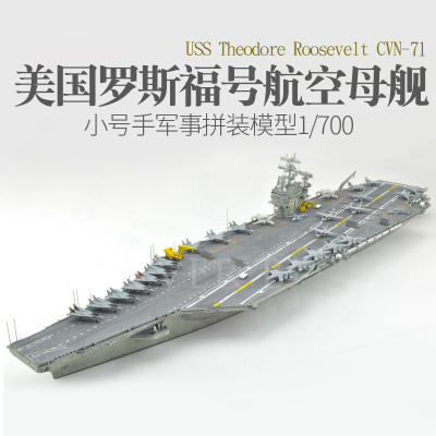 小号手05754仿真1/700美国罗斯福号航空母舰拼装航母模型战舰船模模型