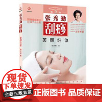 张秀勤刮痧美颜张秀勤北京出版社9787200150889保健/心理类书籍/中医养生