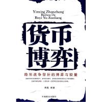 正版新书]货币博弈唐风9787504465399