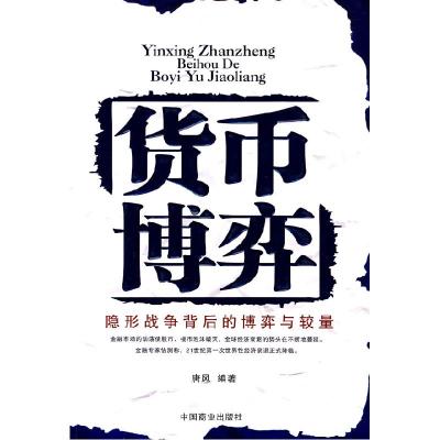 正版新书]货币博弈唐风9787504465399