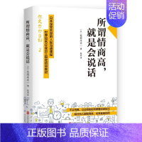 [正版]所谓情商高,就是会说话 (日)佐佐木圭一;程亮 译 人际交往关系处理技巧图书 社交说话沟通艺术书籍 北京联合出版