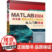 MATLAB 2024中文版数学计算与工程分析从入门到精通 胡仁喜 郑敏