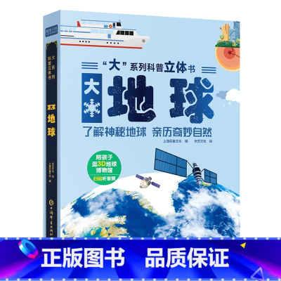大系列科普立体书-大地球 [正版]高铁立体书呦呦童揭秘系列趣味科普立体翻翻书 3-6-12岁儿童小学生幼儿园揭秘交通工具