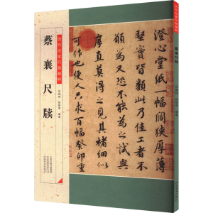 正版新书]蔡襄尺牍谷国伟敖朝军9787540154271