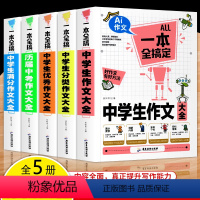 [全套5本]初中作文大全 初中通用 [正版]2023新版 初中生作文大全书 人教版全套5册中学生分类作文书作文 历届中考