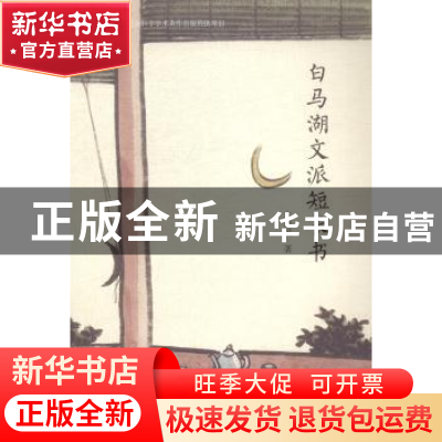 正版 白马湖文派短长书 朱惠民著 宁波出版社 9787552607291 书籍