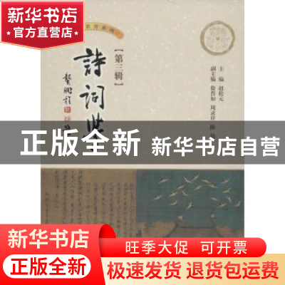 正版 诗词学:第三辑 赵松元主编 暨南大学出版社 9787566808875