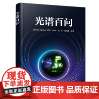 光谱百问 德 Dirk Nather 德克·纳特 、张轩、 化学工业出版社