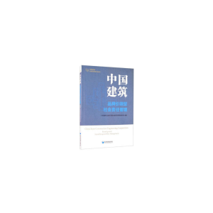 正版新书]中国建筑(品牌引领型社会责任管理)/中央企业社会责任