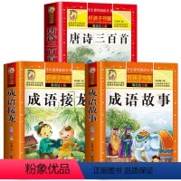 [全3本]唐诗三百首+成语故事+成语接龙 [正版]唐诗三百首幼儿早教全集古诗300首幼儿益智启蒙古诗词彩图注音版3-6岁