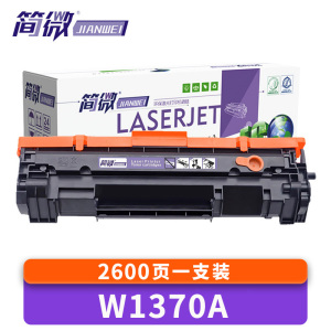 简微硒鼓W1370A无芯片支