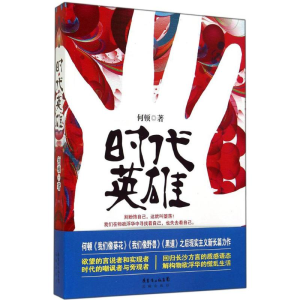 [M]时代英雄-9787536071971