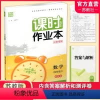 数学课时作业本 苏教版 四年级上 [正版] 课时作业本数学4上 苏教版2023秋 小学四年级上册 含试卷 含答案与解析
