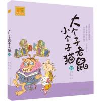 正版新书]大个子老鼠小个子猫 36 注音版周锐9787531354178
