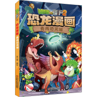 正版新书]植物大战僵尸2 恐龙漫画 勇闯恐龙城笑江南97875148658