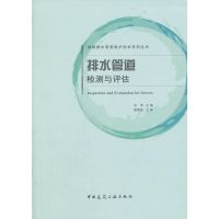 正版新书]排水管道检测与评估朱军9787112216598