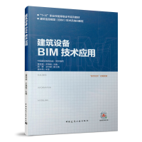 正版新书]建筑设备BIM技术应用北京柏慕进业工程咨询有限公97871