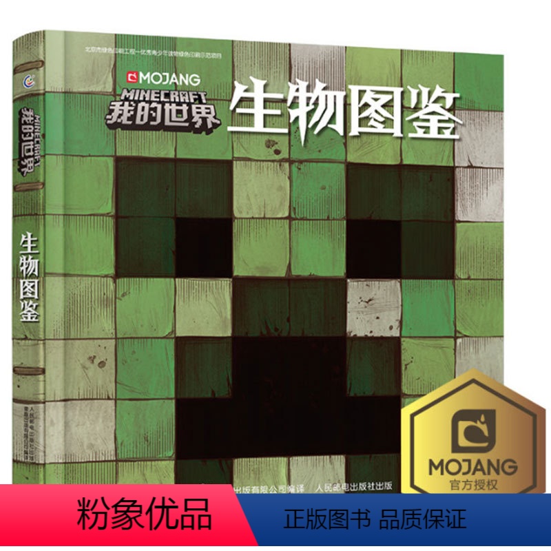 [正版]青葫芦精装 我的世界生物图鉴漫画书6-9-12岁儿童大脑开发逻辑思维训练书 幼儿早教益智迷你世界书 Minec