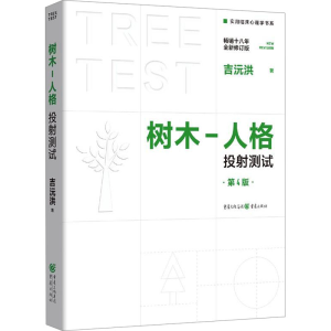 [M]树木-人格投射测试 第4版 畅销十八年全新修订版-9787229183318