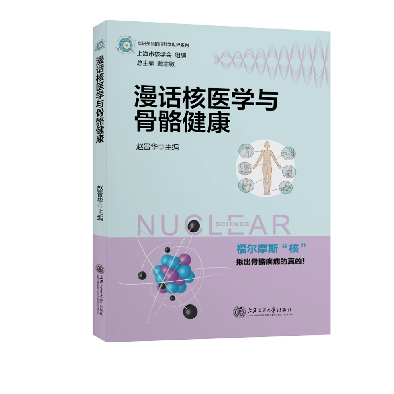 音像漫话核医学与骨骼健康赵晋华 编