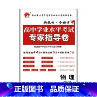 物理 高中通用 [正版]2023普通高中学业水平测试考试专家指导卷语文数学英语物理化学政治历史信息技术高二生物地理会考总