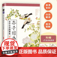 (草虫花鸟)芥子园画传(全彩白话图解版) 国画基础入门教程国画小白自学白描临摹画画描摹本
