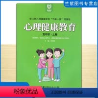 心理健康教育 五年级上 [正版]全新 心理健康教育五年级上册 中小学心理健康教育五维一体资源包 湖南新课程教育科学研究院