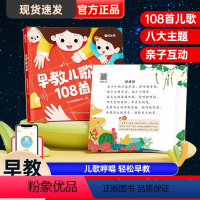 [扫码听儿歌]时光学早教儿歌108首 [正版]音频伴读早教儿歌108首幼儿启蒙早教0-3—6岁宝宝书籍儿童益智早教书宝宝