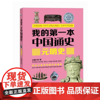 我的第一本中国通史·元明史