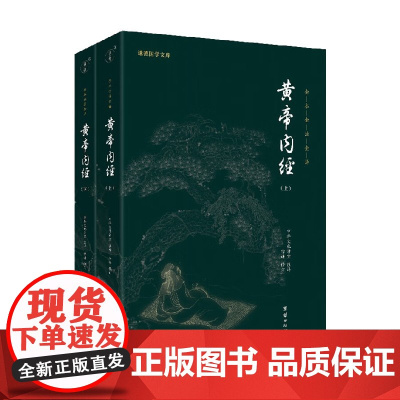 谦德国学文库 黄帝内经 上 下 中华文化讲堂 著 国学古籍