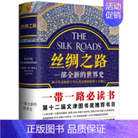 [正版]丝绸之路 一部全新的世界史 彼得弗兰科潘 著 理清一带一路的前世今生 牛津大学历史教授解读中国为什么打造一