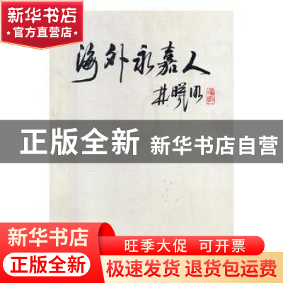 正版 海外永嘉人 永嘉县人民政府侨务办公室编 当代中国出版社 97